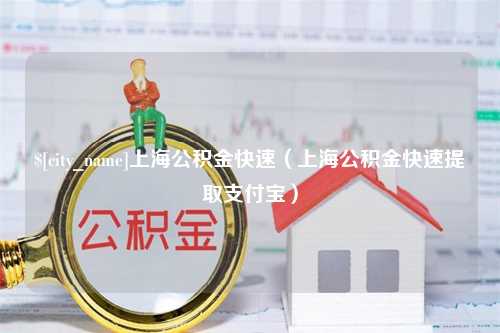 湘潭上海公积金快速（上海公积金快速提取支付宝）